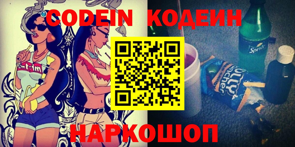 Codein напиток Lean (лин)  Вход с VPN  Кодеиновый сироп Lean Purple Drank  Елабуга 